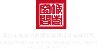 男人插女人的黄色视频中文深圳市城市空间规划建筑设计有限公司